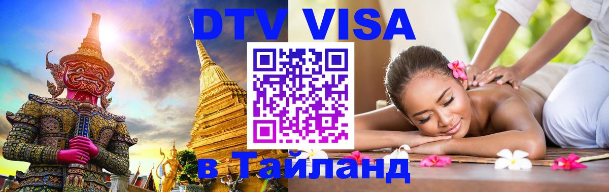 DTV Visa Thailand — прайс и условия, виза без дополнительных документов - Балашиха  03.10.2025 