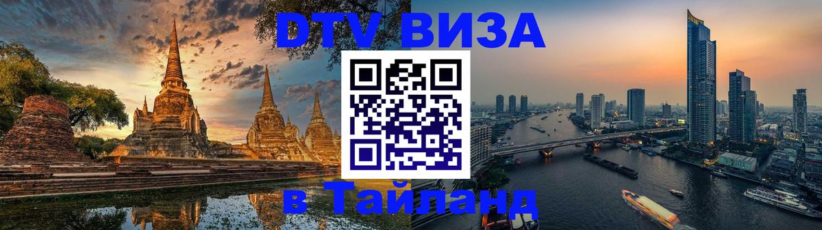 Стоимость и условия DTV визы — оформление в Таиланд под ключ - Балашиха  19.11.2025 