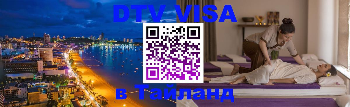 ДТВ VISA Тайланд для фрилансеров 